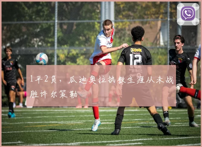 1平2负，瓜迪奥拉执教生涯从未战胜许尔策勒